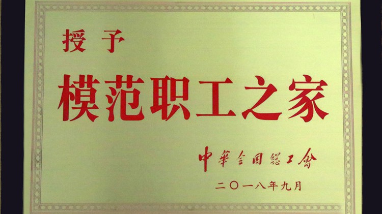 國字號榮譽，金徽股份工會喜獲“全國模范職工之家”