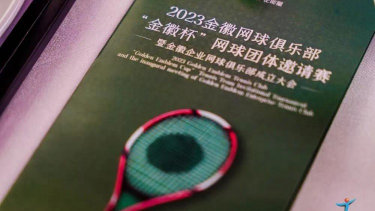 成功、精彩、難忘丨2023金徽網(wǎng)球俱樂部“金徽杯”團(tuán)體邀請賽暨金徽企業(yè)網(wǎng)球俱樂部成立大會圓滿舉行